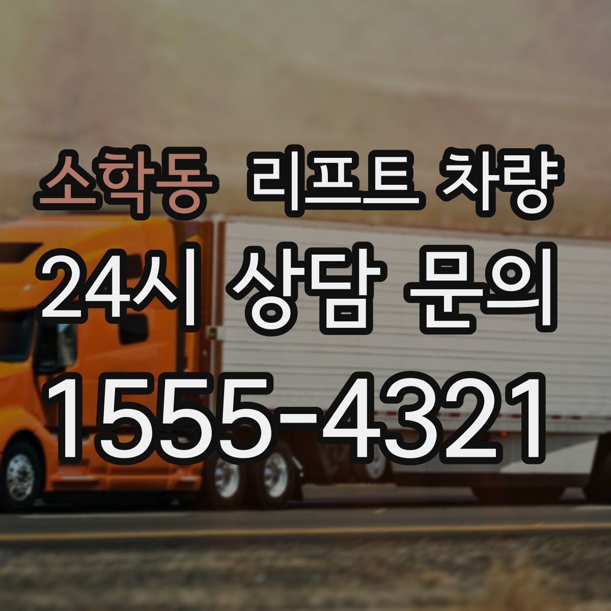 소학동 리프트 차량