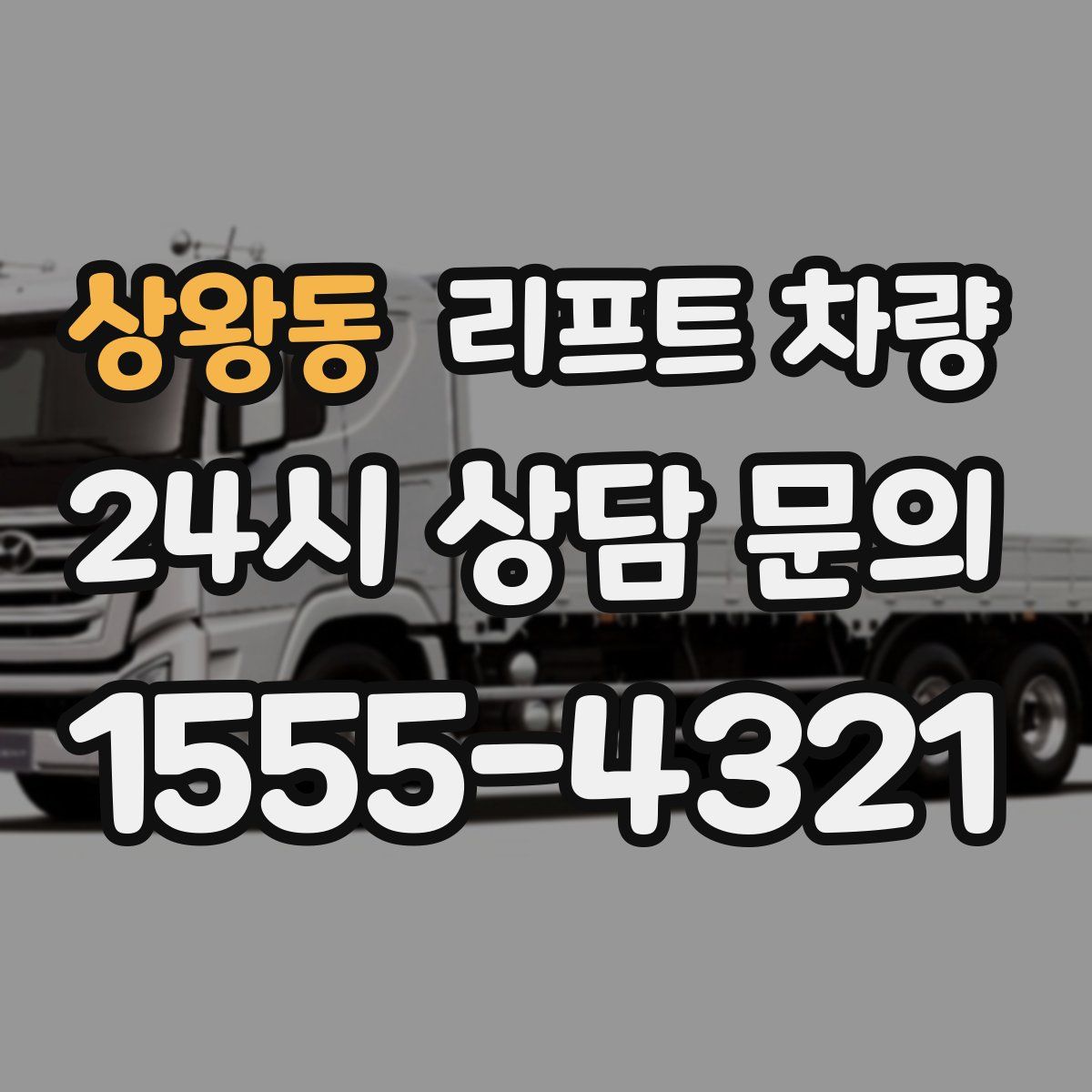상왕동 리프트 차량