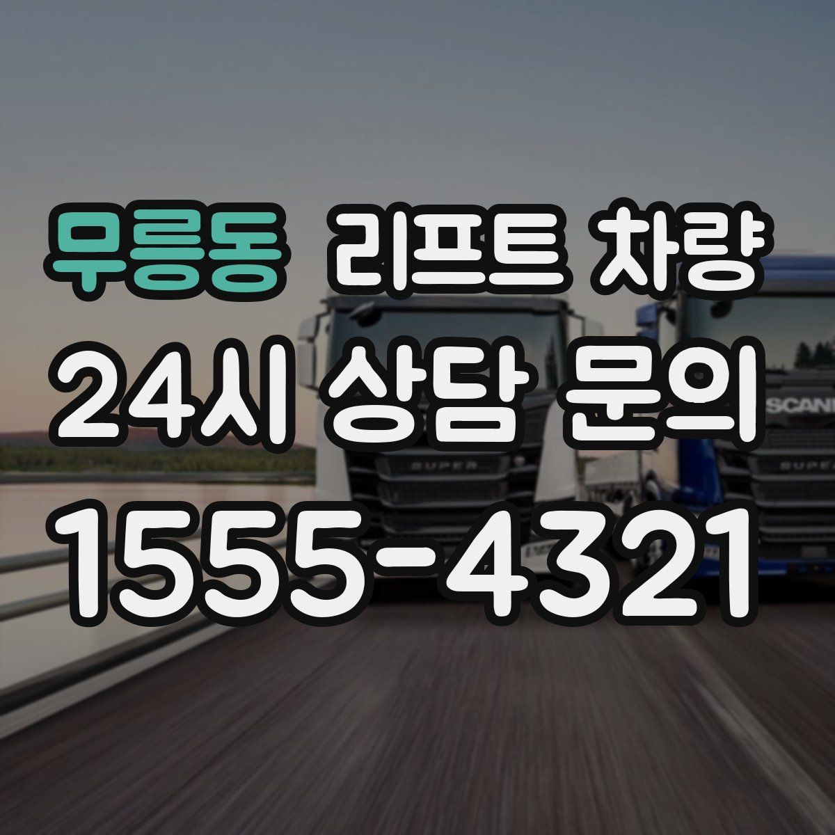 무릉동 리프트 차량