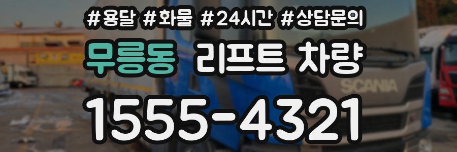 무릉동 리프트 차량