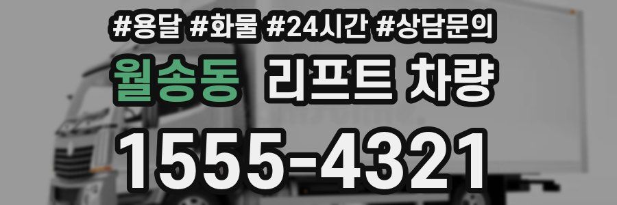 월송동 리프트 차량