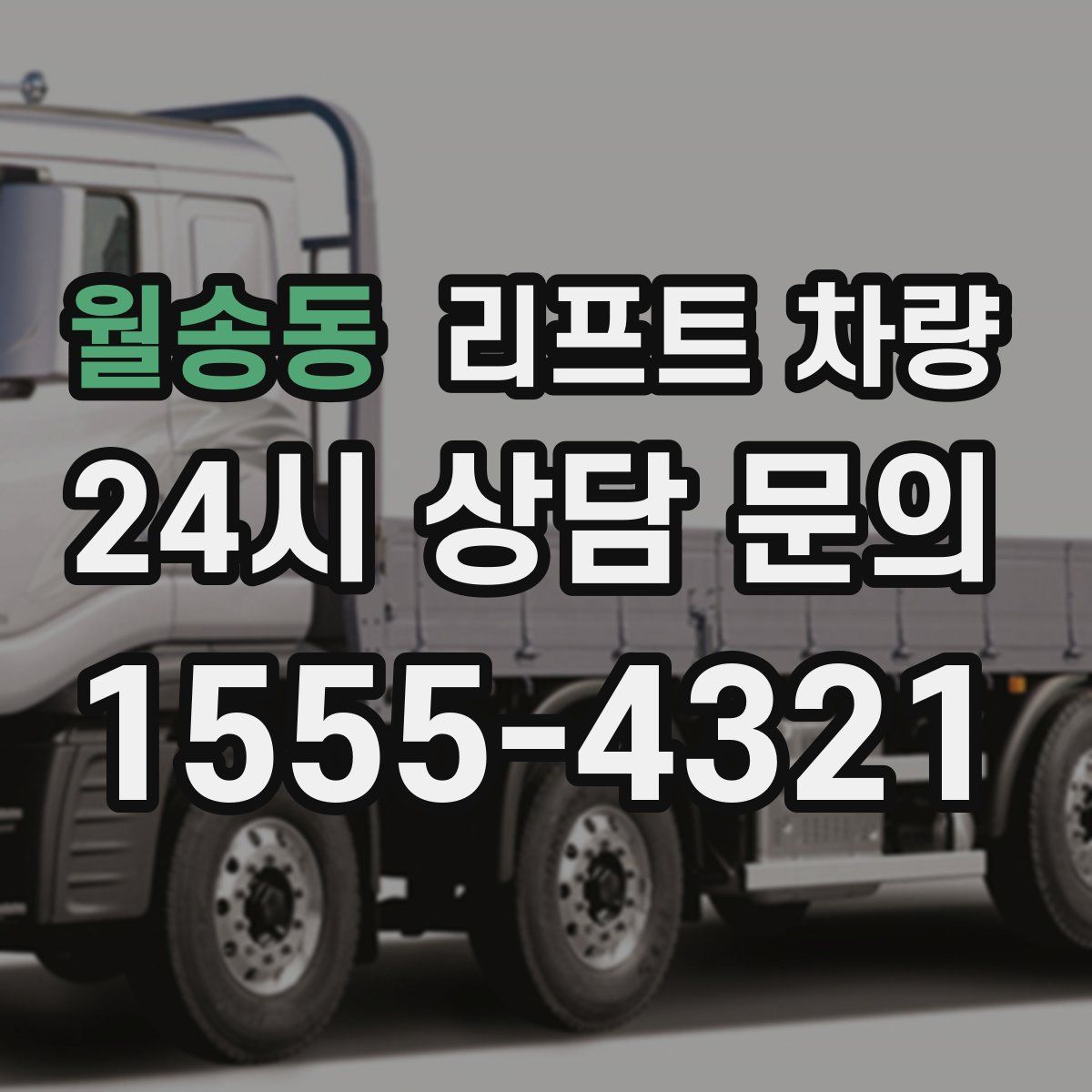 월송동 리프트 차량