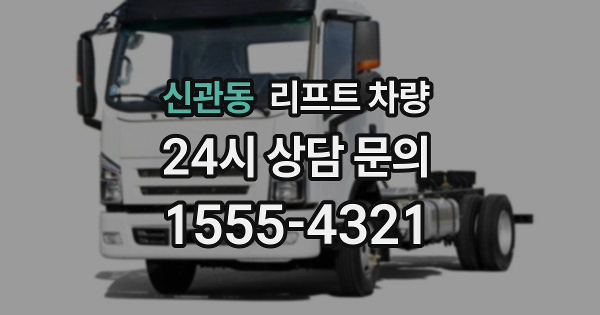 신관동 리프트 차량