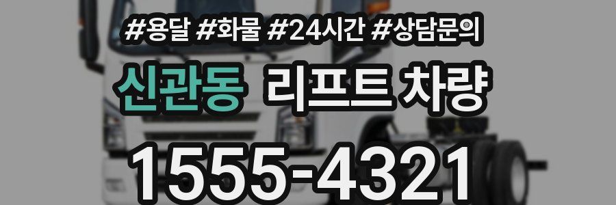 신관동 리프트 차량
