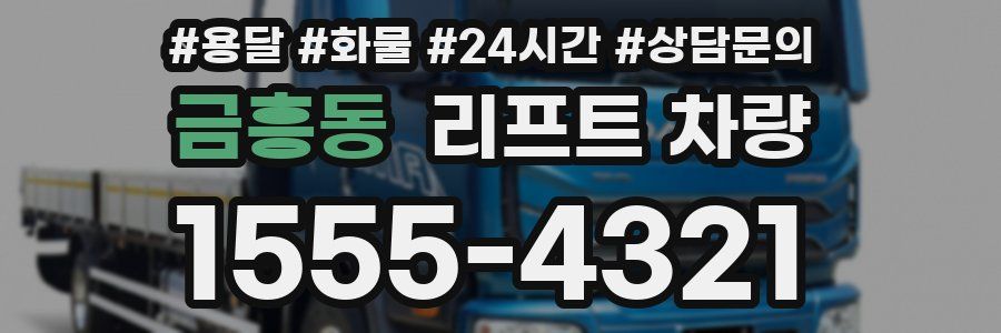 금흥동 리프트 차량