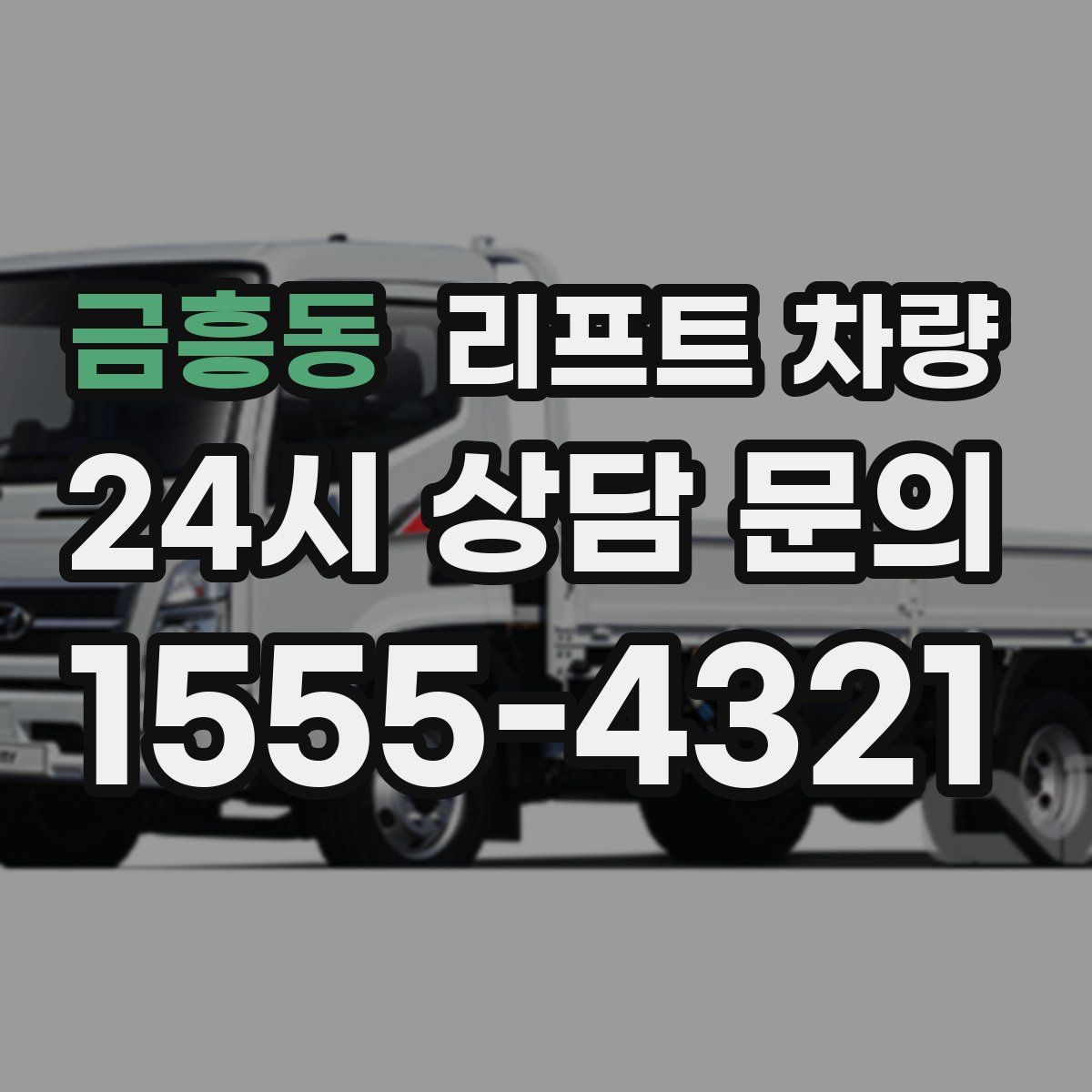 금흥동 리프트 차량