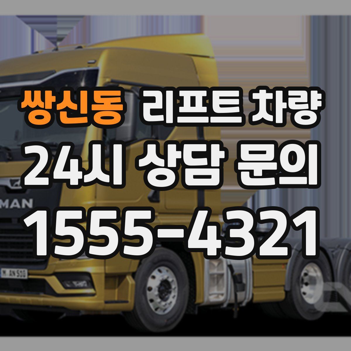 쌍신동 리프트 차량