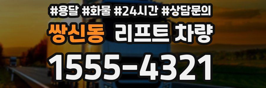 쌍신동 리프트 차량