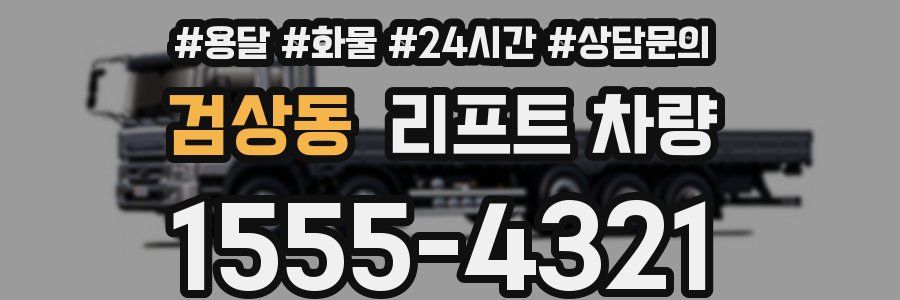 검상동 리프트 차량