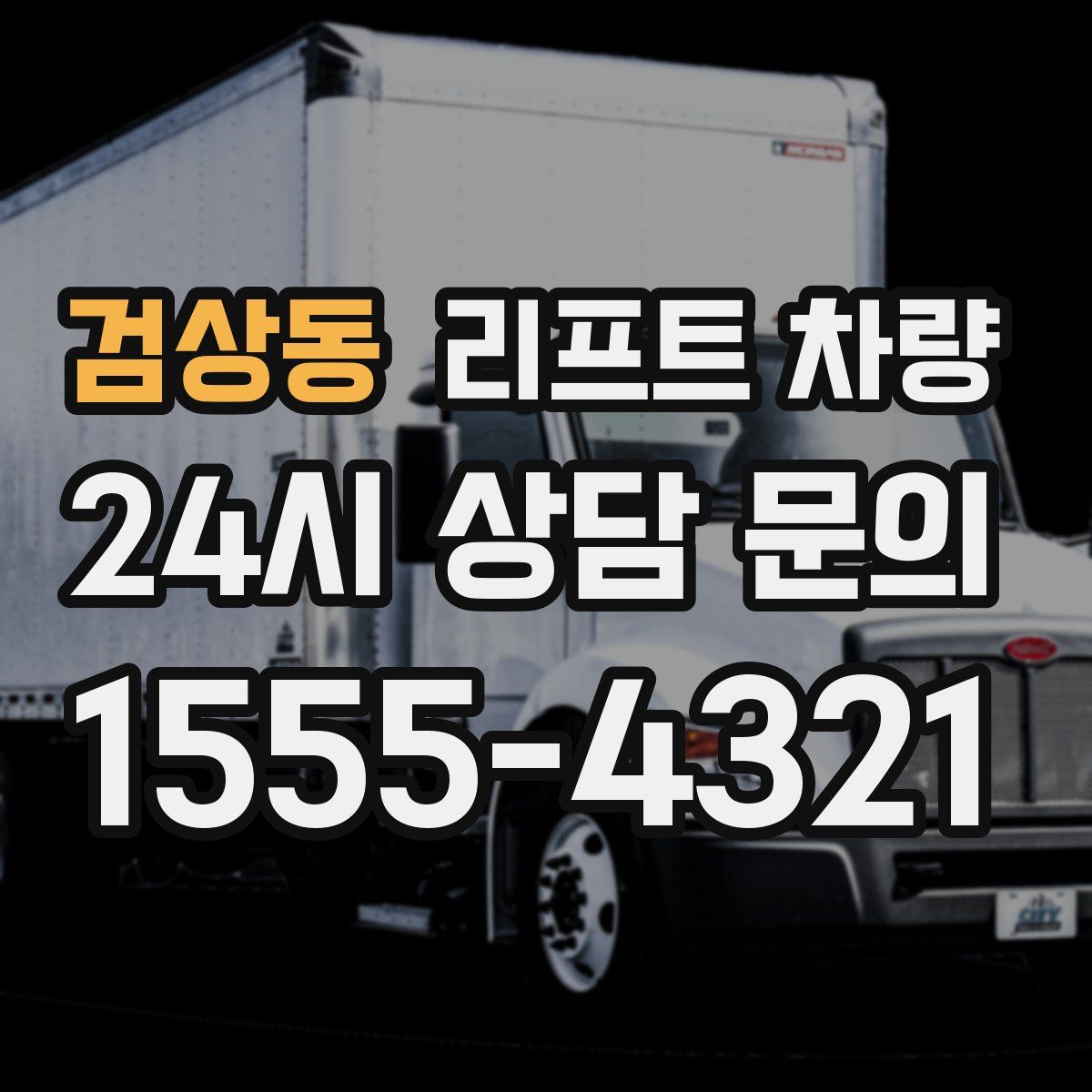 검상동 리프트 차량