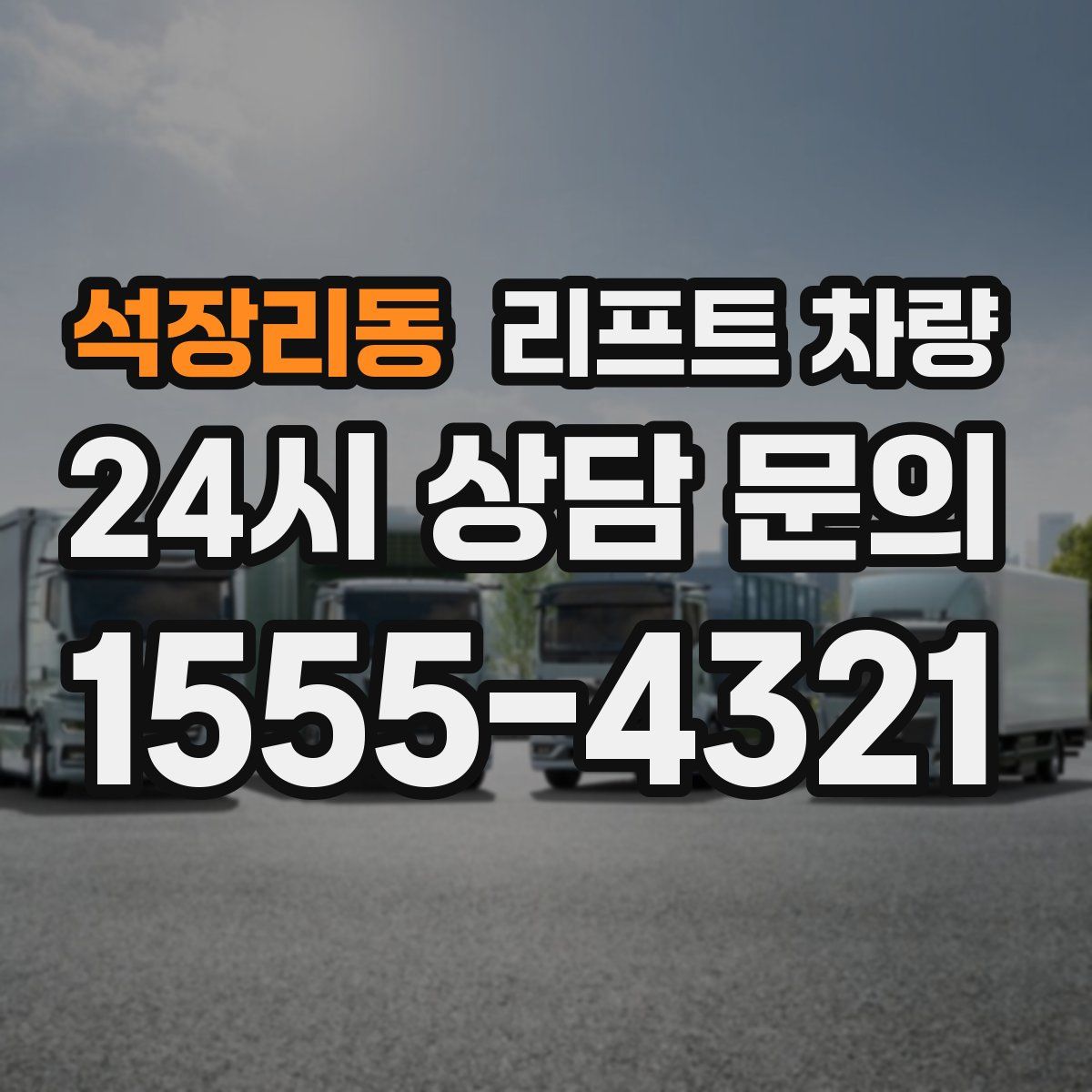 석장리동 리프트 차량