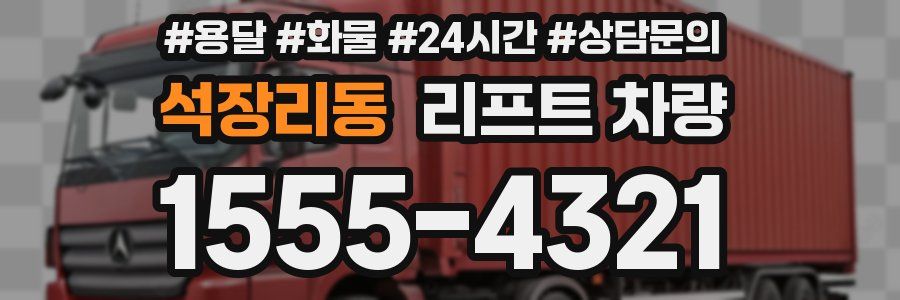석장리동 리프트 차량