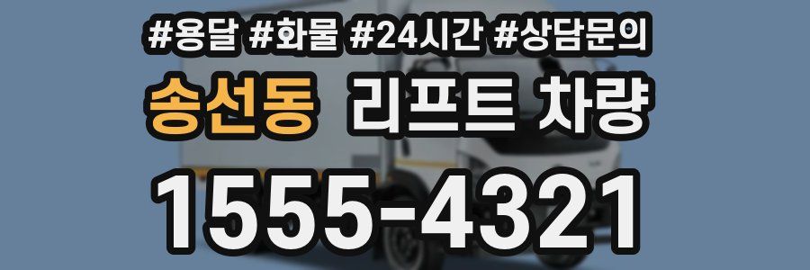 송선동 리프트 차량