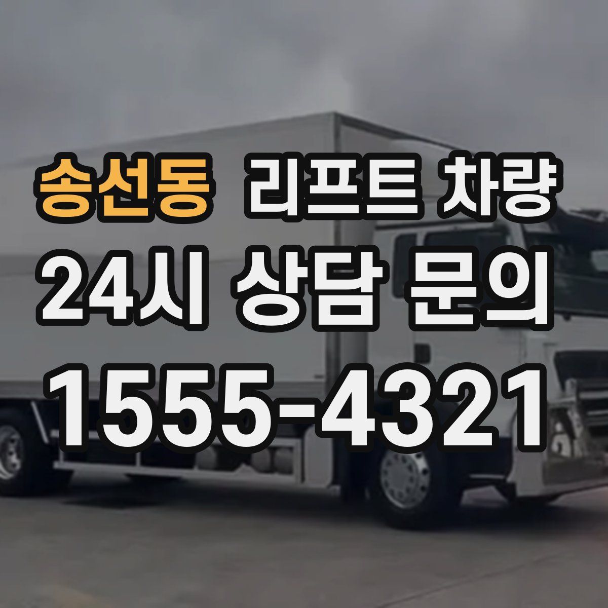송선동 리프트 차량