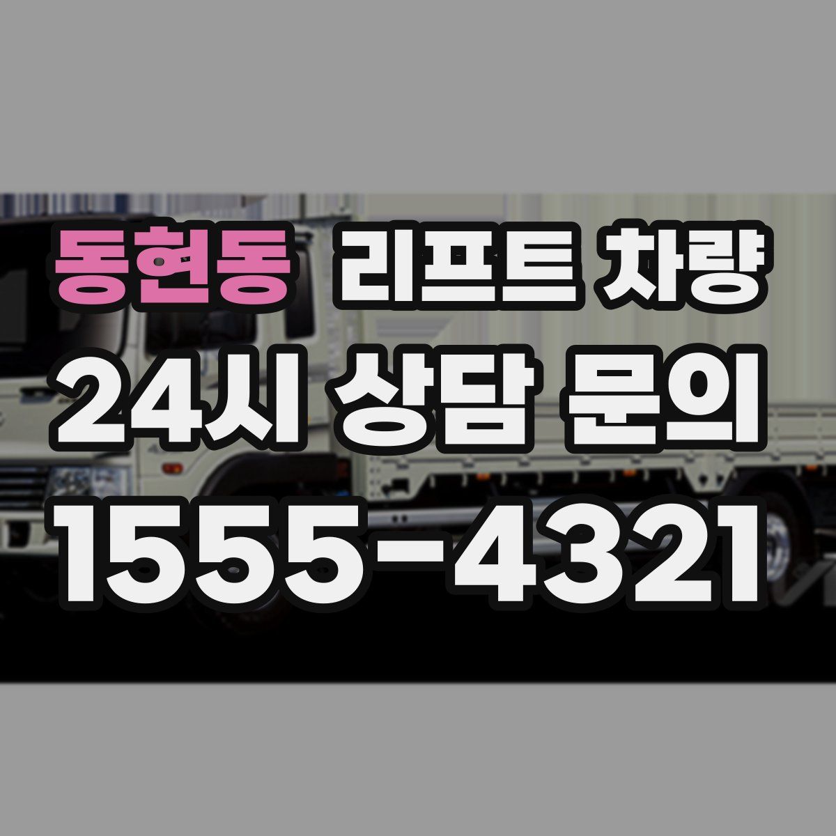 동현동 리프트 차량