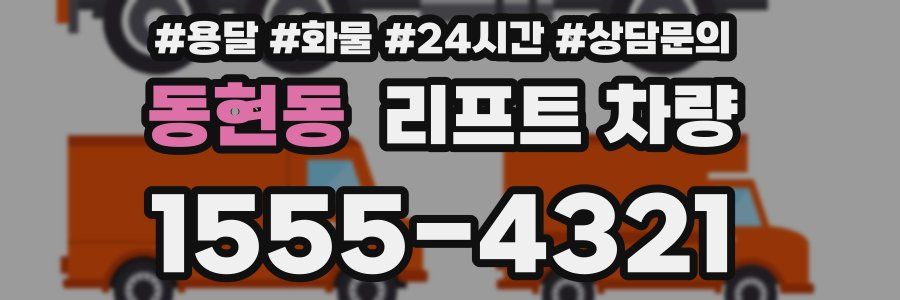 동현동 리프트 차량