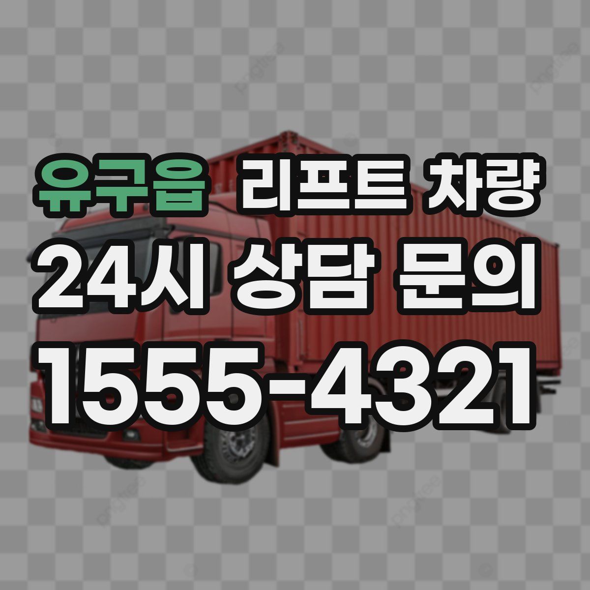 유구읍 리프트 차량