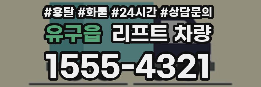 유구읍 리프트 차량
