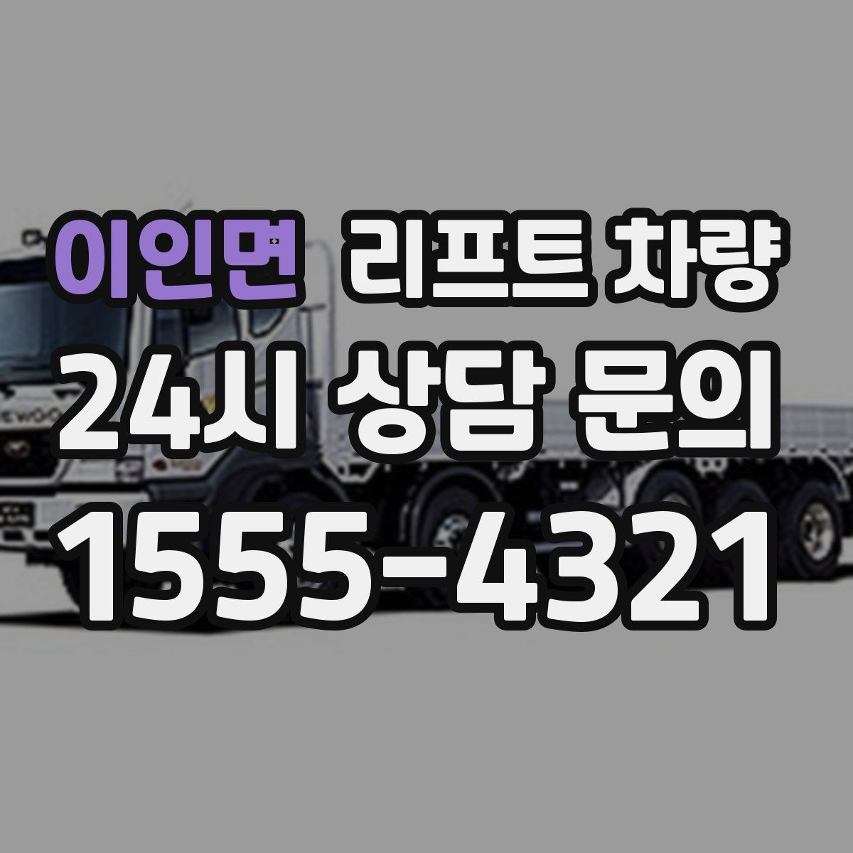 이인면 리프트 차량