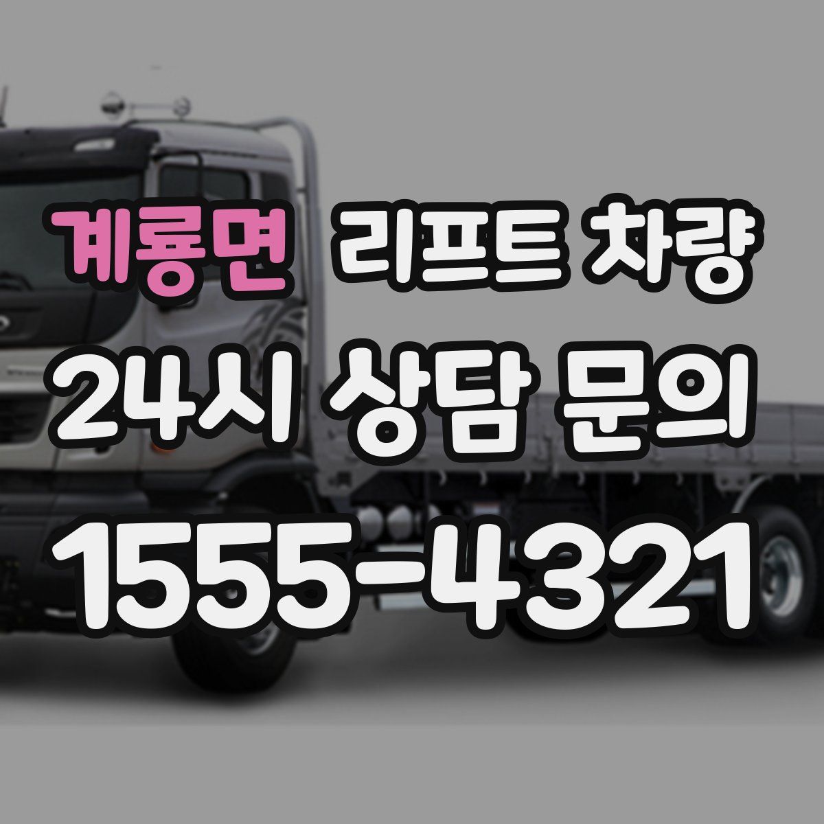 계룡면 리프트 차량