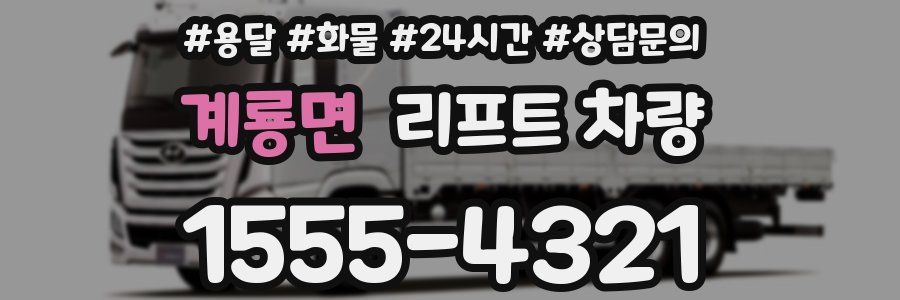 계룡면 리프트 차량