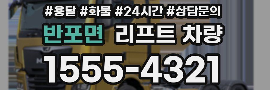 반포면 리프트 차량