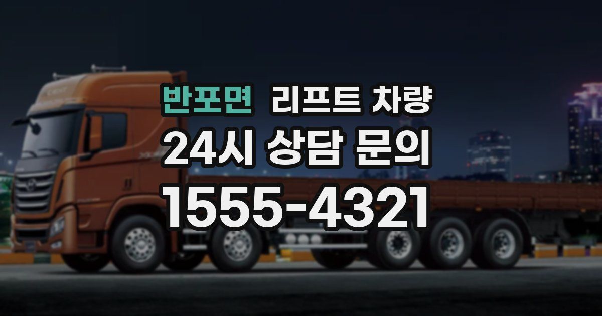 반포면 리프트 차량