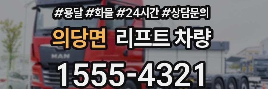 의당면 리프트 차량