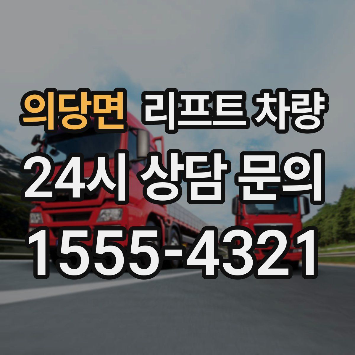 의당면 리프트 차량