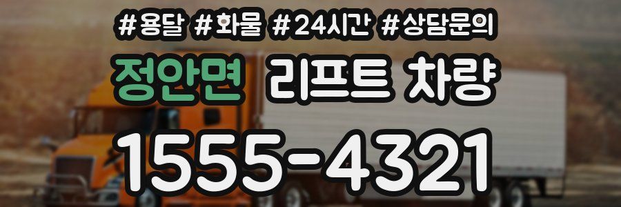 정안면 리프트 차량