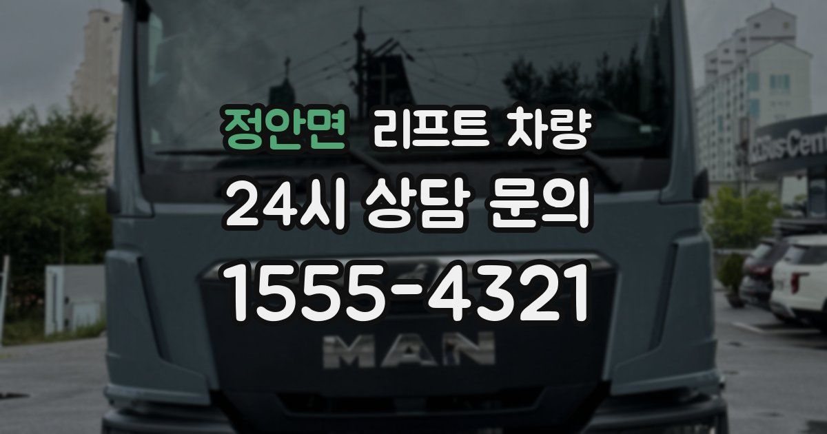 정안면 리프트 차량