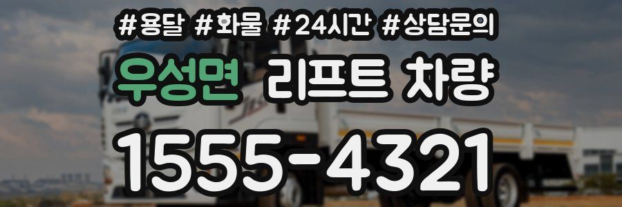 우성면 리프트 차량