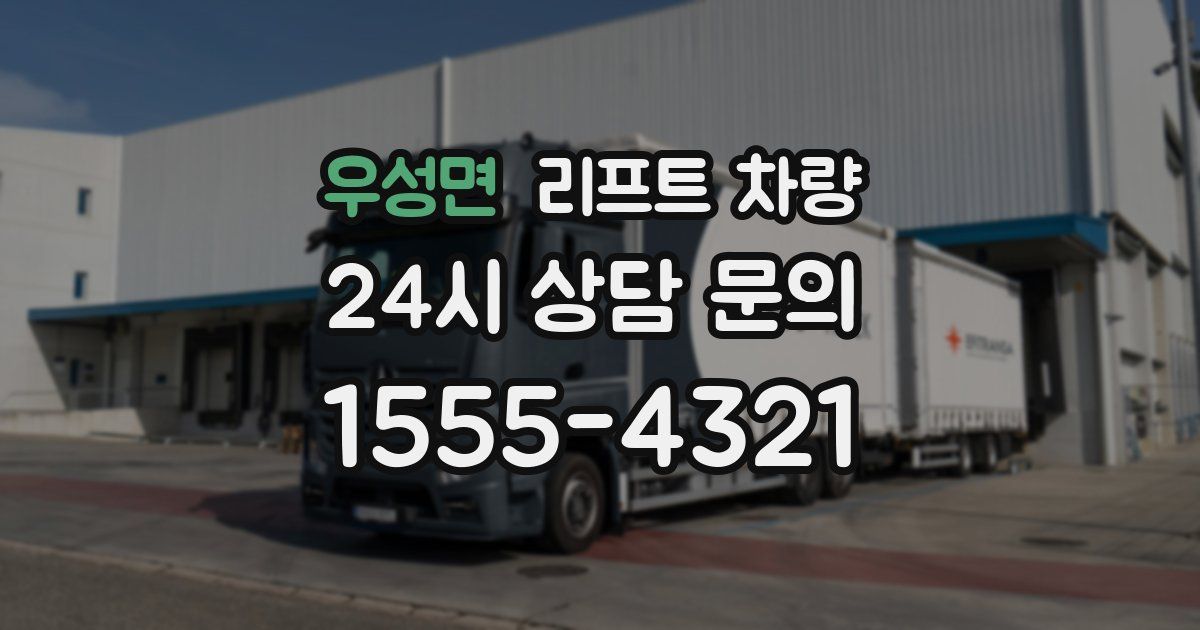 우성면 리프트 차량