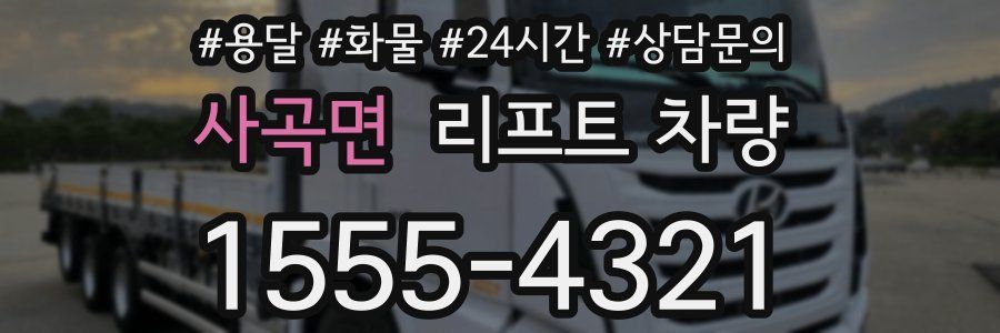 사곡면 리프트 차량