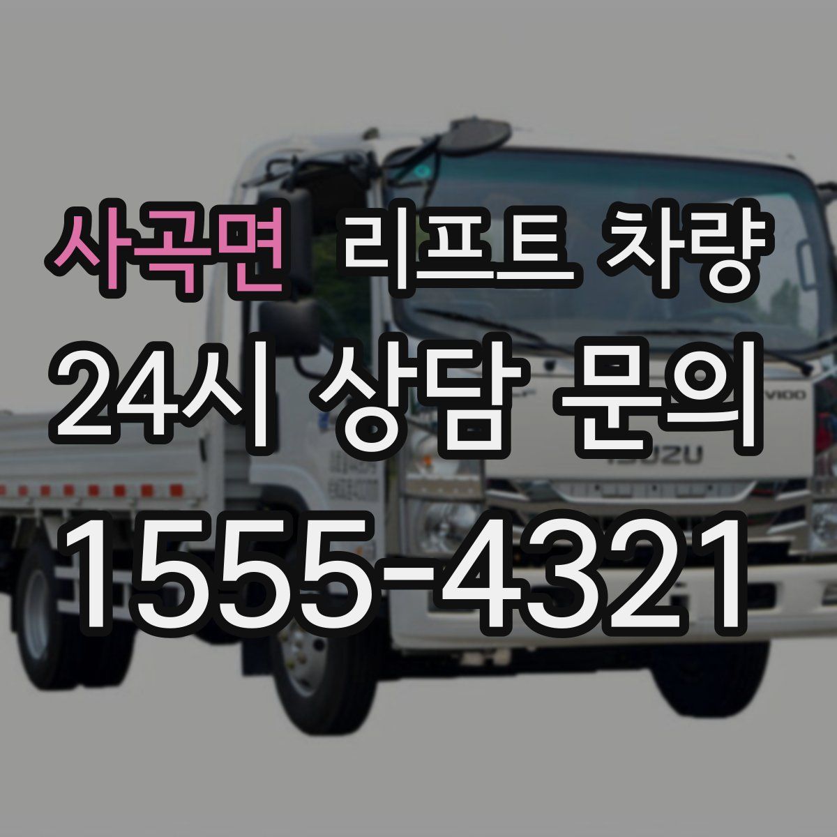 사곡면 리프트 차량