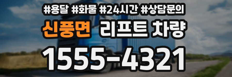신풍면 리프트 차량