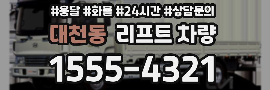 대천동 리프트 차량