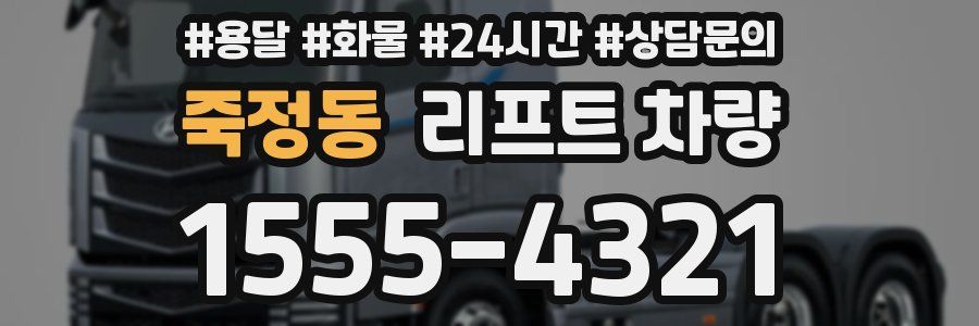 죽정동 리프트 차량
