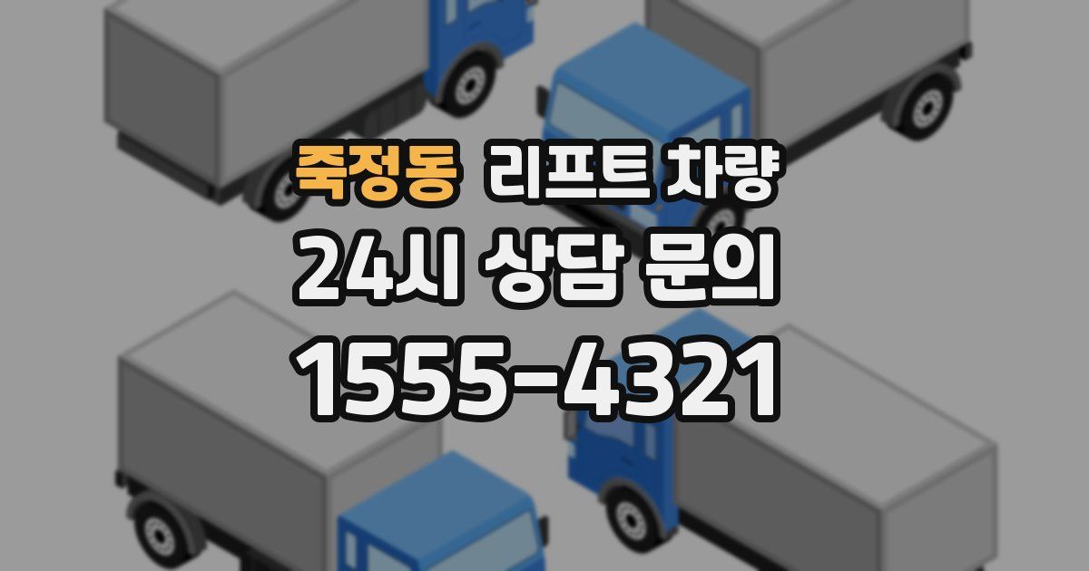 죽정동 리프트 차량