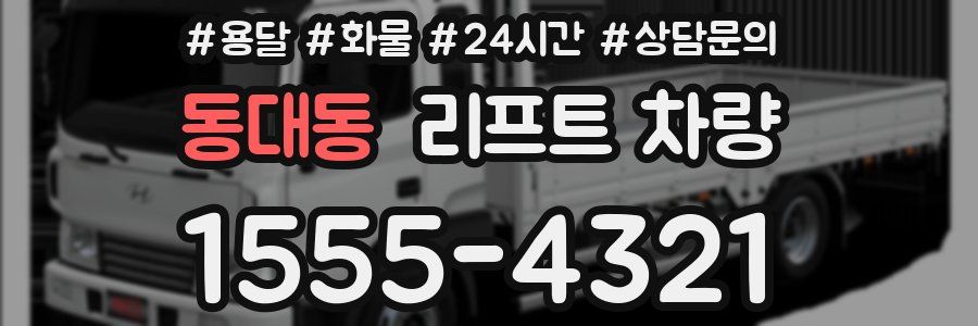 동대동 리프트 차량