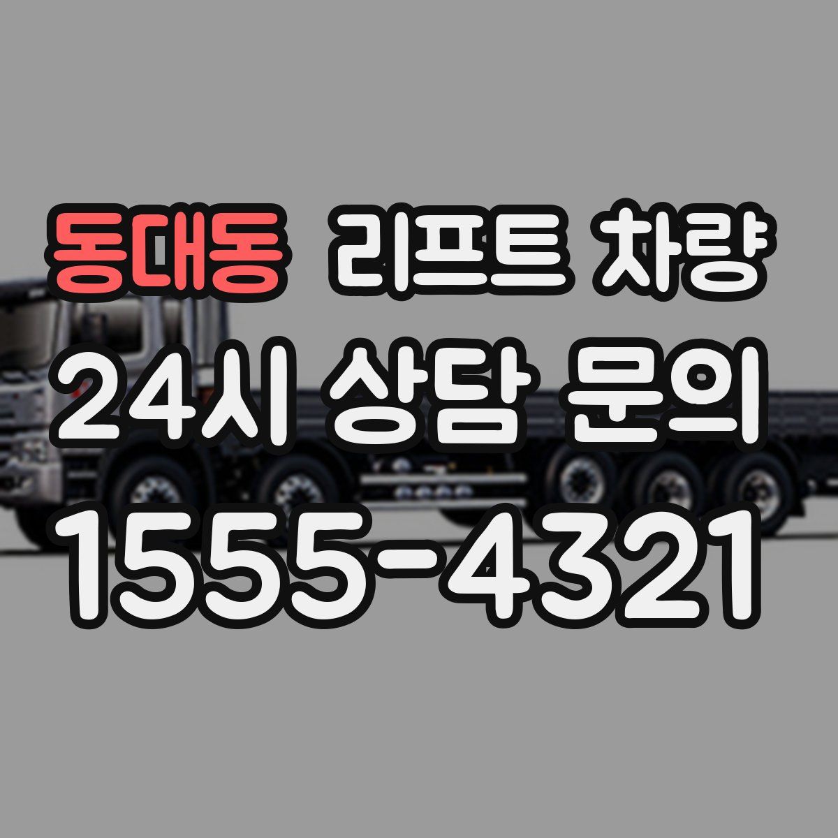 동대동 리프트 차량