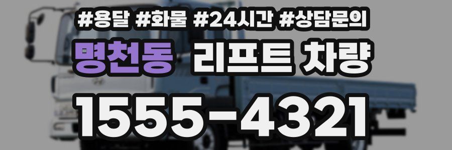 명천동 리프트 차량