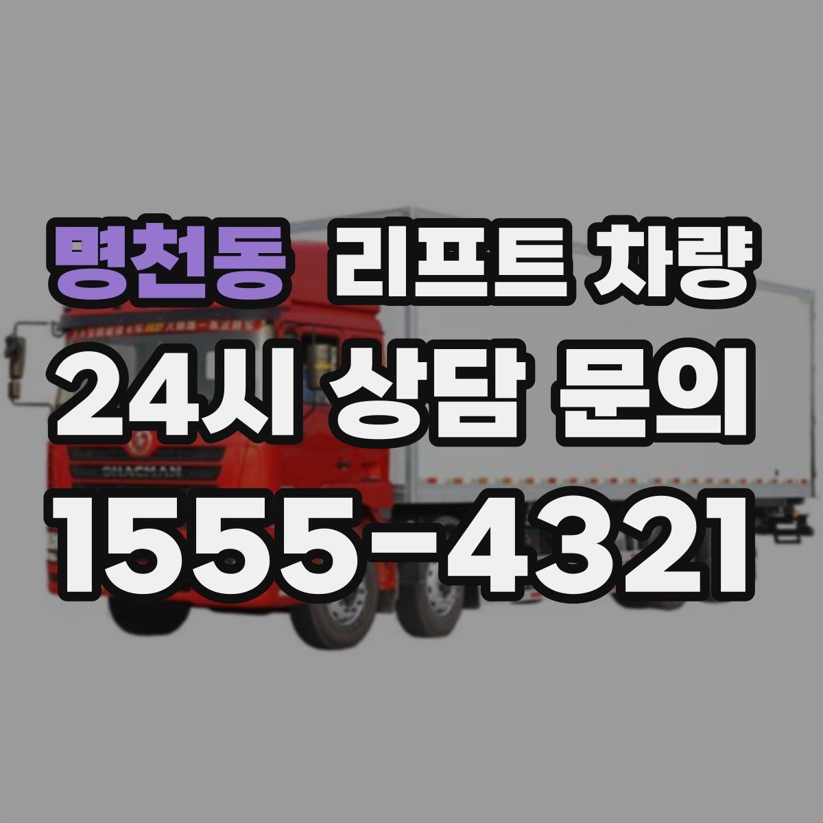 명천동 리프트 차량