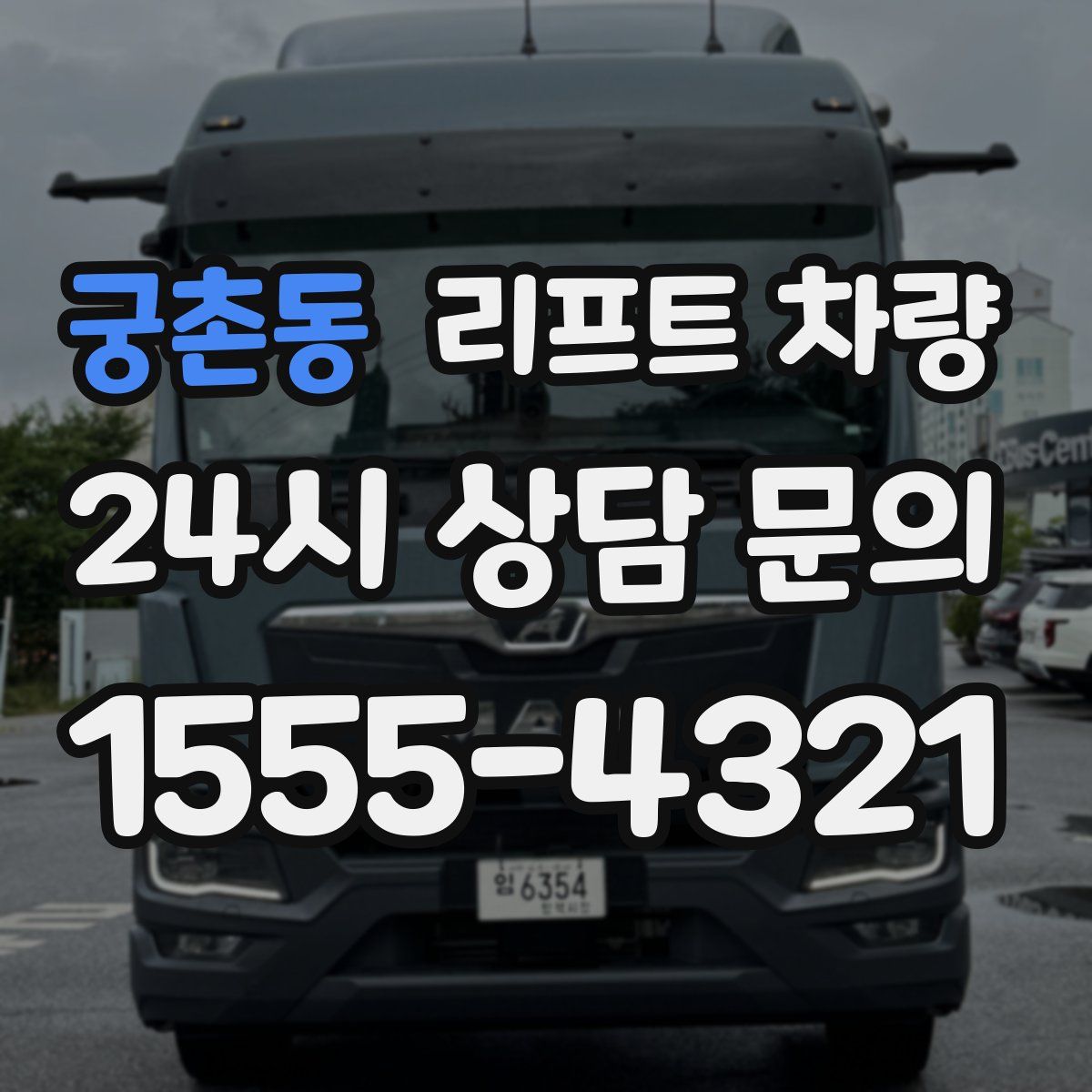 궁촌동 리프트 차량