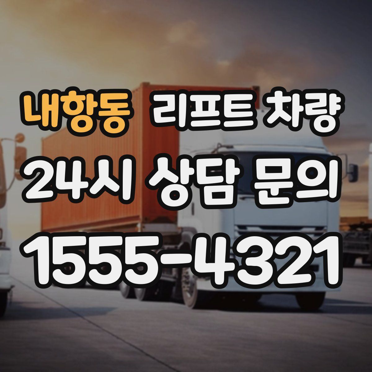 내항동 리프트 차량
