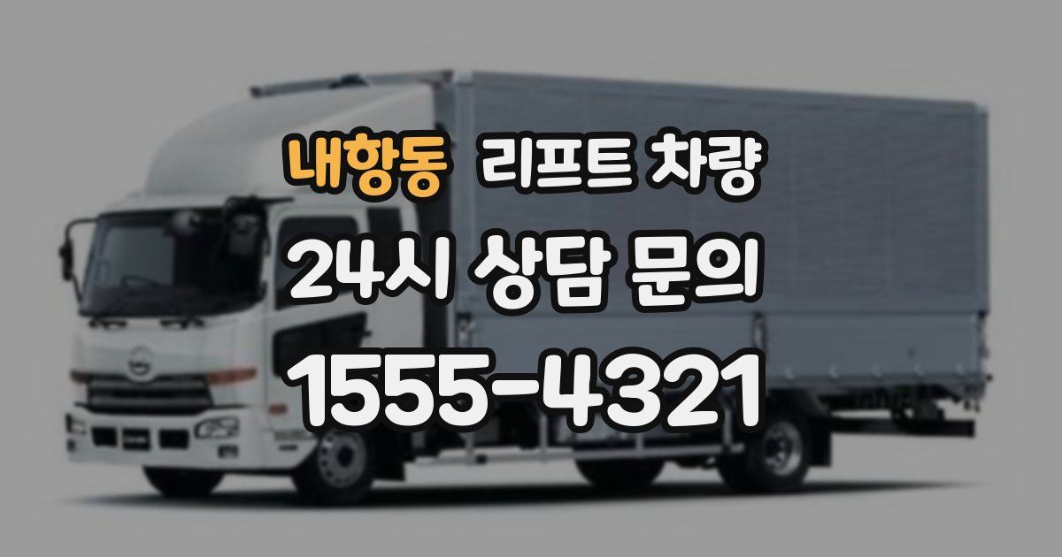 내항동 리프트 차량