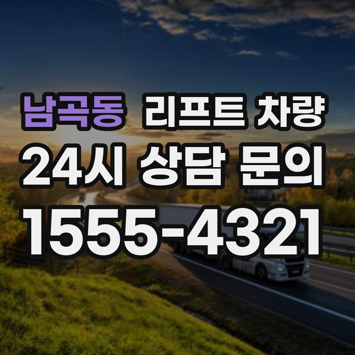 남곡동 리프트 차량