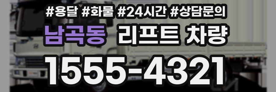 남곡동 리프트 차량