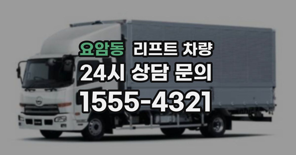 요암동 리프트 차량
