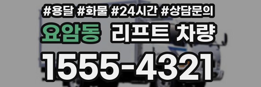 요암동 리프트 차량
